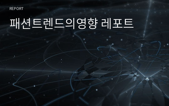 패션트렌드의영향 레포트