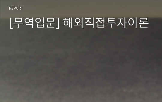 [무역입문] 해외직접투자이론