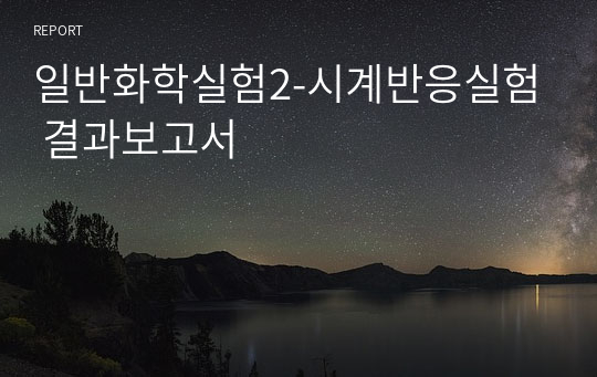 일반화학실험2-시계반응실험 결과보고서