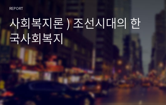 사회복지론 ) 조선시대의 한국사회복지