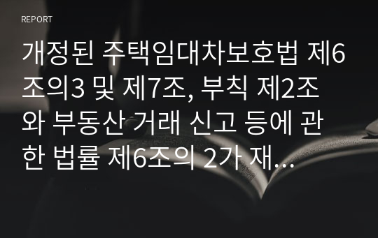 개정된 주택임대차보호법 제6조의3 및 제7조, 부칙 제2조와 부동산 거래 신고 등에 관한 법률 제6조의 2가 재산권, 거주 이전의 자유 등 국민 기본권 보장의 관점에서 적절한지 또는 부적절한지 판단하고 그 판단을 뒷받침하는 변론