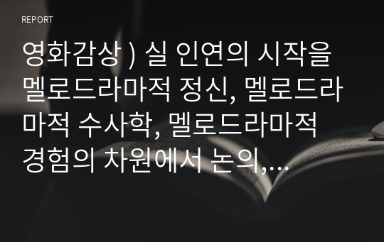 영화감상 ) 실 인연의 시작을 멜로드라마적 정신, 멜로드라마적 수사학, 멜로드라마적 경험의 차원에서 논의, 오 형제여 어디에 있는가의 희극적 웃음은 세상을 어떤 방식으로 이해하는지 논의