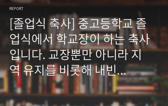 [졸업식 축사] 중고등학교 졸업식에서 학교장이 하는 축사입니다. 교장뿐만 아니라 지역 유지를 비롯해 내빈께서도 사용할 수 있는 내용입니다. 코로나19 상황을 가미했습니다.