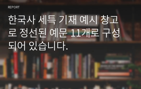 한국사 세특 기재 예시 창고로 정선된 예문 11개로 구성되어 있습니다.