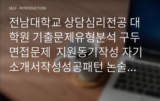 전남대학교 상담심리전공 대학원 기출문제유형분석 구두면접문제  지원동기작성 자기소개서작성성공패턴 논술주제 연구계획서견본