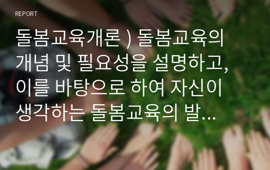 돌봄교육개론 ) 돌봄교육의 개념 및 필요성을 설명하고, 이를 바탕으로 하여 자신이 생각하는 돌봄교육의 발전방안에 대해 서술하시오.