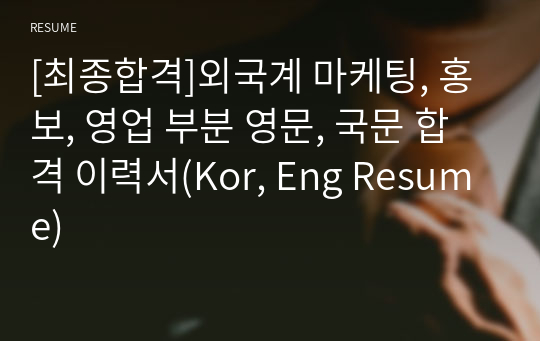 [최종합격]외국계 마케팅, 홍보, 영업 부분 영문, 국문 합격 이력서(Kor, Eng Resume)