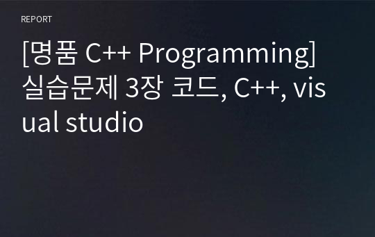 [명품 C++ Programming] 실습문제 3장 코드, C++, visual studio