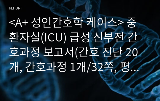 중환자실(ICU) 급성 신부전 케이스(간호 진단 20개, 간호과정 1개/32쪽)