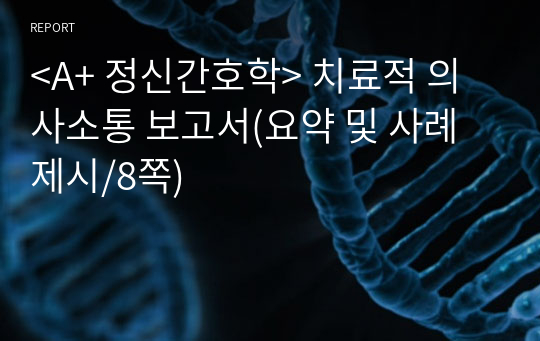 치료적 의사소통 보고서(요약 및 사례 제시/8쪽)