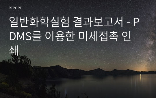 일반화학실험 결과보고서 - PDMS를 이용한 미세접촉 인쇄