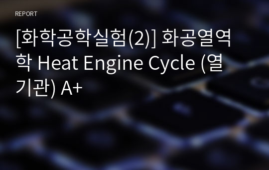 [화학공학실험(2)] 화공열역학 Heat Engine Cycle (열기관) A+