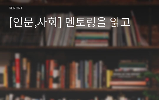 [인문,사회] 멘토링을 읽고