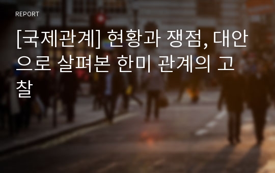 [국제관계] 현황과 쟁점, 대안으로 살펴본 한미 관계의 고찰