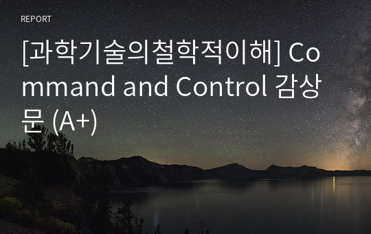 [과학기술의철학적이해] Command and Control 감상문 (A+)