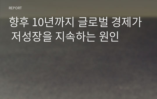 향후 10년까지 글로벌 경제가 저성장을 지속하는 원인