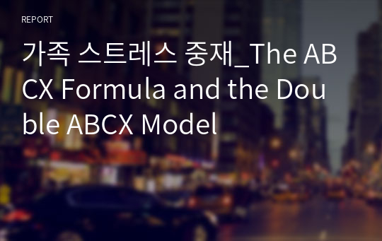 가족 스트레스 중재_The ABCX Formula and the Double ABCX Model