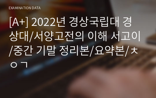 [A+] 2022년 경상국립대 경상대/서양고전의 이해 서고이/중간 기말 정리본/요약본/ㅊㅇㄱ