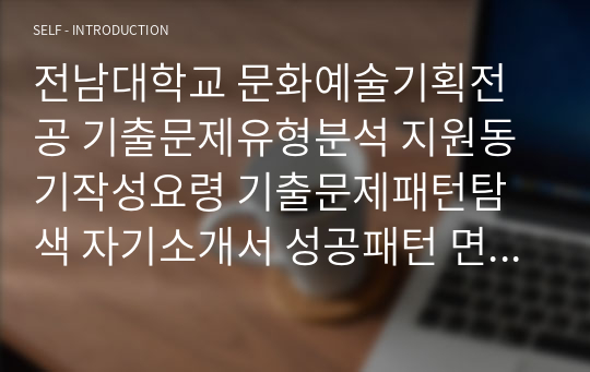 전남대학교 문화예술기획전공 기출문제유형분석 지원동기작성요령 기출문제패턴탐색 자기소개서 성공패턴 면접시험 논술주제 연구계획서