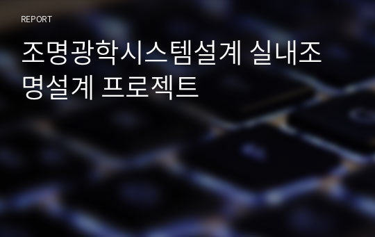 조명광학시스템설계 실내조명설계 프로젝트