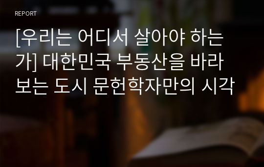 [우리는 어디서 살아야 하는가] 대한민국 부동산을 바라보는 도시 문헌학자만의 시각