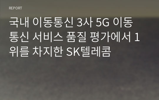 국내 이동통신 3사 5G 이동통신 서비스 품질 평가에서 1위를 차지한 SK텔레콤