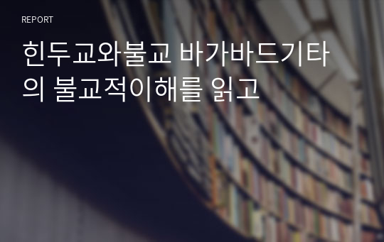 힌두교와불교 바가바드기타의 불교적이해를 읽고