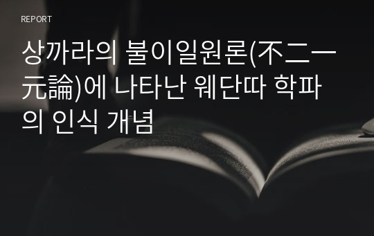 상까라의 불이일원론(不二一元論)에 나타난 웨단따 학파의 인식 개념