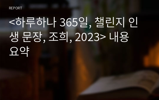 &lt;하루하나 365일, 챌린지 인생 문장, 조희, 2023&gt; 내용 요약