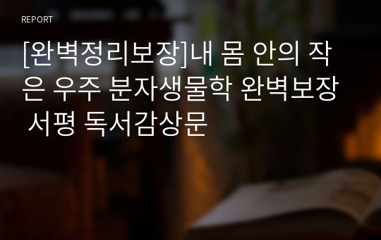 [완벽정리보장]내 몸 안의 작은 우주 분자생물학 완벽보장 서평 독서감상문