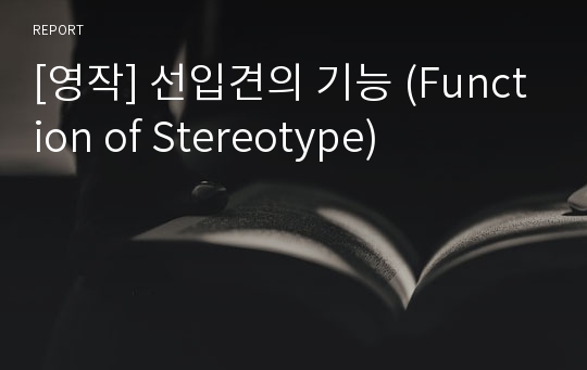 [영작] 선입견의 기능 (Function of Stereotype)