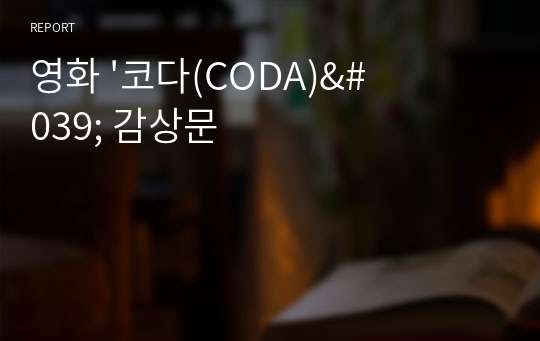 영화 &#039;코다(CODA)&#039; 감상문