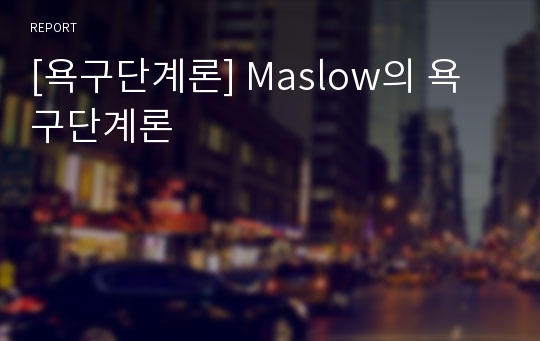 [욕구단계론] Maslow의 욕구단계론