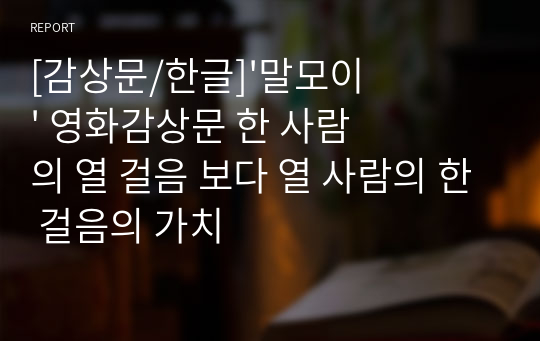 [감상문/한글]&#039;말모이&#039; 영화감상문 한 사람의 열 걸음 보다 열 사람의 한 걸음의 가치