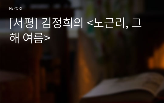 [서평] 김정희의 &lt;노근리, 그 해 여름&gt;