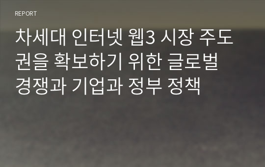 차세대 인터넷 웹3 시장 주도권을 확보하기 위한 글로벌 경쟁과 기업과 정부 정책