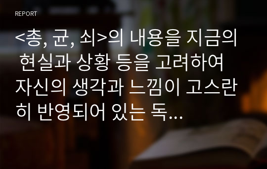 총균쇠 재레드 다이아몬드 독후감 서평