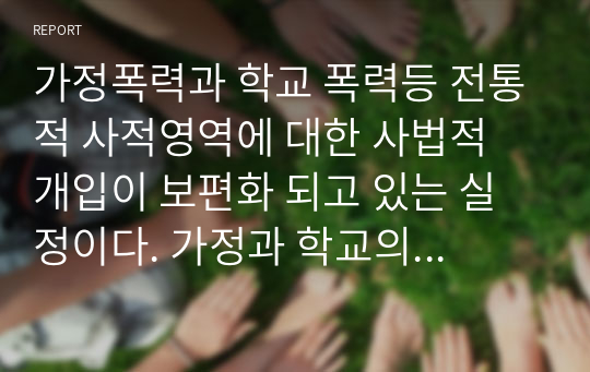 가정폭력과 학교 폭력등 전통적 사적영역에 대한 사법적 개입이 보편화 되고 있는 실정이다. 가정과 학교의 이름으로 방치되어 온 피해자의 인권을 보호해야 한다는 측면과 내부에서 해결짓는 자기 결정권을 존중해야 한다는 의견이 양립될 수 있다. 건강 가정을 위한 가족과 가족 구성원의 문제에 대한 국가 개입의 한계와 방향에 대해 토론