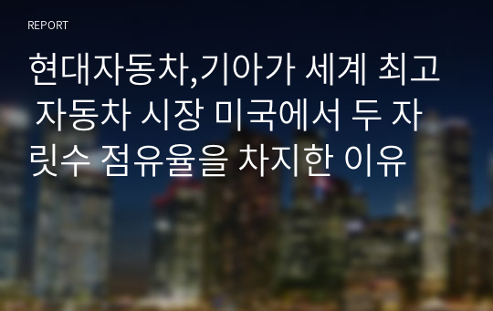 현대자동차,기아가 세계 최고 자동차 시장 미국에서 두 자릿수 점유율을 차지한 이유