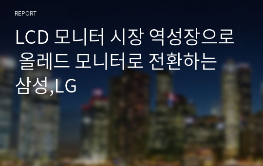 LCD 모니터 시장 역성장으로 올레드 모니터로 전환하는 삼성,LG