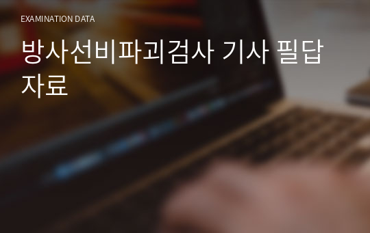 방사선비파괴검사 기사 필답자료