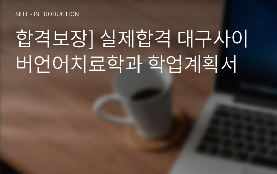 합격보장] 실제합격 대구사이버언어치료학과 학업계획서