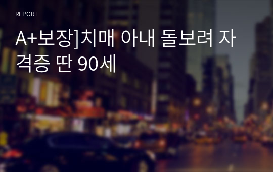 A+보장]치매 아내 돌보려 자격증 딴 90세