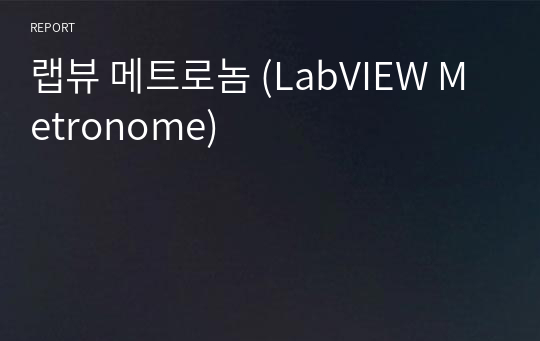 랩뷰 메트로놈 (LabVIEW Metronome)