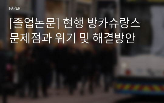 [졸업논문] 현행 방카슈랑스 문제점과 위기 및 해결방안