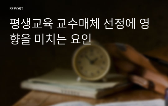 평생교육 교수매체 선정에 영향을 미치는 요인