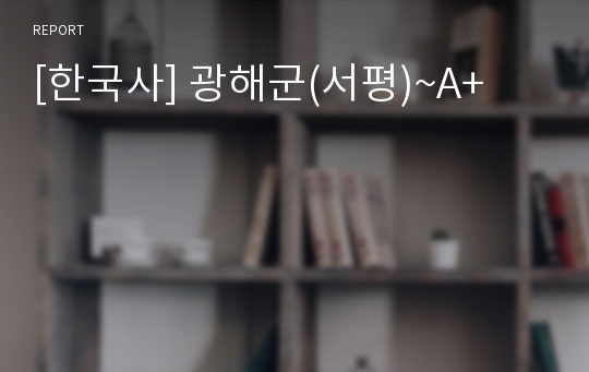 [한국사] 광해군(서평)~A+