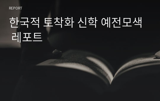 한국적 토착화 신학 예전모색 레포트