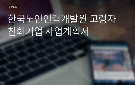 한국노인인력개발원 고령자친화기업 사업계획서