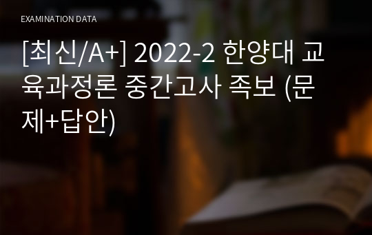 [최신/A+] 2022-2 한양대 교육과정론 중간고사 족보 (문제+답안)